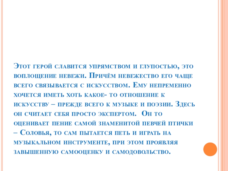 Презентация Басни дедушки Крылова Этот герой славится упрямством и глупостью, это воплощение невежи. Причём невежество Этот герой славится упрямством и глупостью, это воплощение невежи. Причём невежество его чаще всего связывается с искусством.