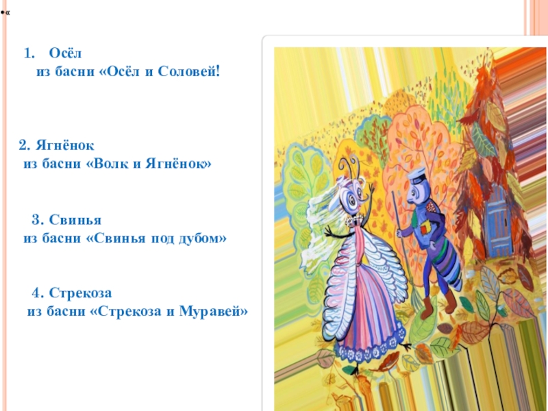 Презентация Басни дедушки Крылова « 1. Осёл из басни «Осёл и Соловей! « 1. Осёл из басни «Осёл и Соловей!