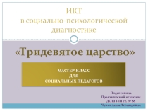 ИКТ в социально-психологической диагностике. Мастер-класс для социальных педагогов.