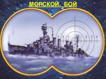 Игра Морской бой для 6 класса по теме Имя прилагательное