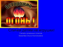 Огонь опасен для детей