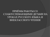 Приёмы работы со слабоуспевающими детьми