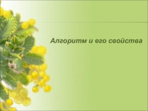 Понятие алгоритма. Виды алгоритма