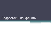 Презентация к классному часу Подросток и конфликт