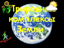 География природных комплексов (ПК).