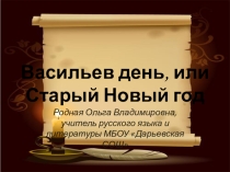 Презентация к внеклассному мероприятию Васильев день, или Старый Новый год