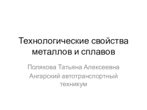 Презентация по материаловедению Технологические свойства металлов и сплавов