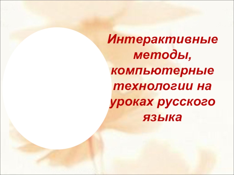 Интерактивные методы и компьютерные технологии на уроках русского языка