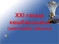 XXI ғасыр көшбасшысы атты зияткерлік сайысы
