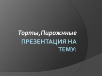 Презентация по товароведению Торты