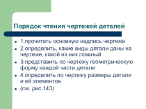 Презентация по черчению Порядок чтения чертежей