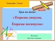 Теорема синусов, теорема косинусов