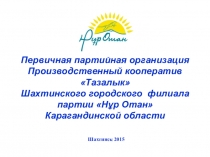 Первичная партийная организация Производственный кооператив Тазалык Шахтинского городского филиала партии Нұр Отан Карагандинской области