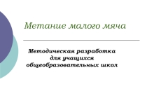 Презентация по физической культуре на тему:Метание малого мяча.