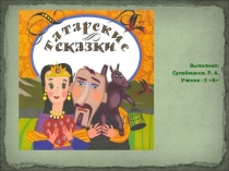 татарские сказки(3 класс)