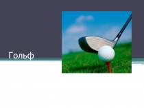 Презентация по физической культуре на тему Гольф