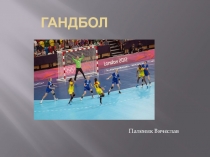 Презентация по физической культуре  Гандбол