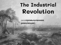 Презентация по английскому языку на тему Промышленная революция