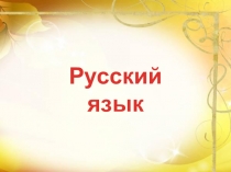 Презентация по русскому языку на темуПарные звонкие и глухие согласные в корне слова2 класс