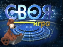 Игра по информатике 5 класс
