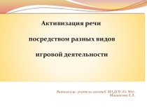 Активизация речи посредством разных видов игровой деятельности.