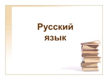 Презентация по русскому языку на тему Приставка