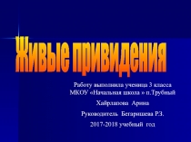 Презентация проекта Живые привидения