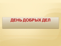 Презентация День добрых дел