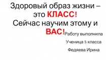 Презентация Здоровый образ жизни - это класс!
