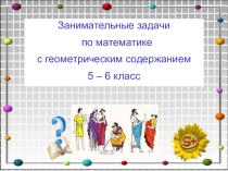 Занимательные задачи на уроках математики