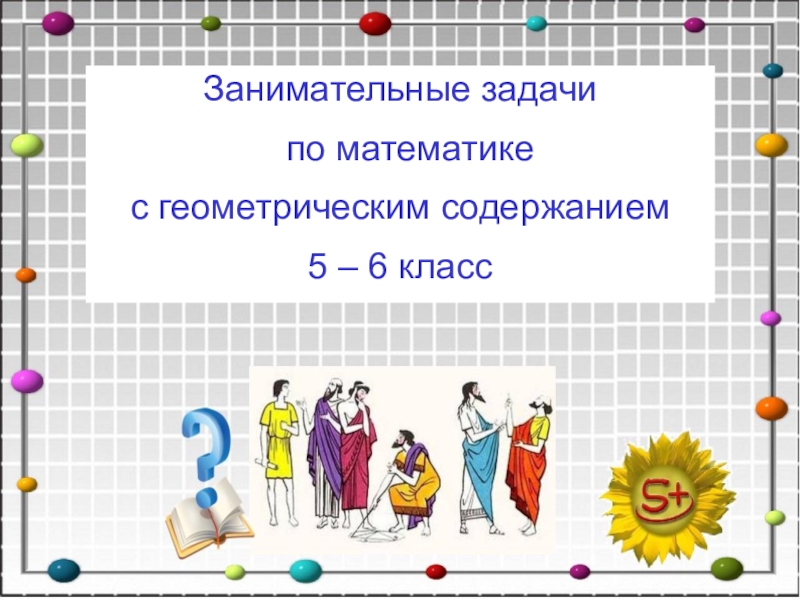 Занимательные задачи на уроках математики