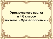 Презентация по русскому языку в 4 классе по теме Фразеологизмы