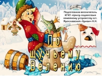 Презентация для детей дошкольного возраста на тему По - щучьему веленью