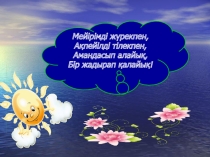 Кім жүйрік 7 класс