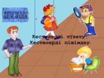 Презентация по информатике на тему  Кестелерді түзету. Кестелерді пішімдеу. (6 класс)