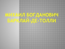 Презентация Барклай-де-Толли (3-4 класс)