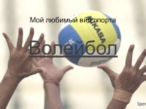 Презентация Мой любимый вид спорта - волейбол