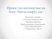 Творческая работа ученика 4 класса Тарнакина Данилы по математике по теме Числа вокруг нас