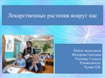 Презентация Лекарственные растения нашего края