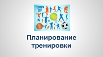 Презентация по английскому языку на тему Планирование спортивной тренировки