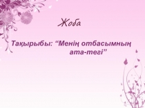 Жоба  Менің отбасымның ата - тегі