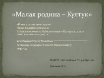 Презентация История Култука (Краеведение в детском саду)