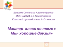 Мастер-класс Мы - хорошие друзья