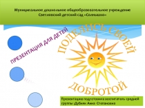 Презентация Поделись своей добротой