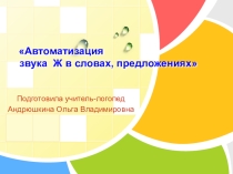 Автоматизация звуков в словах и предложениях