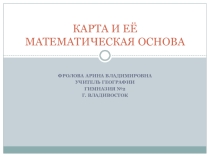 Презентация по теме: Карта и ее математическая основа