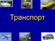 Презентация по развитию речи на тему  Транспорт ( 1 класс)