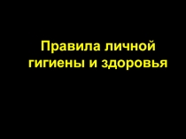 Презентация к классному часу на тему личная гигиена