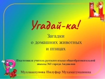 Загадки о домашних животных и птицах