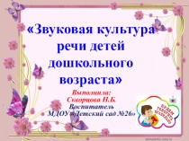 Презентация Звуковая культура речи